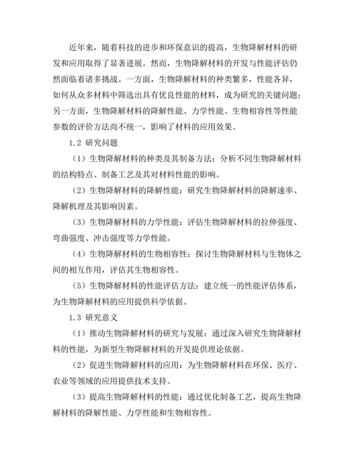生物降解材料的开发与性能评估