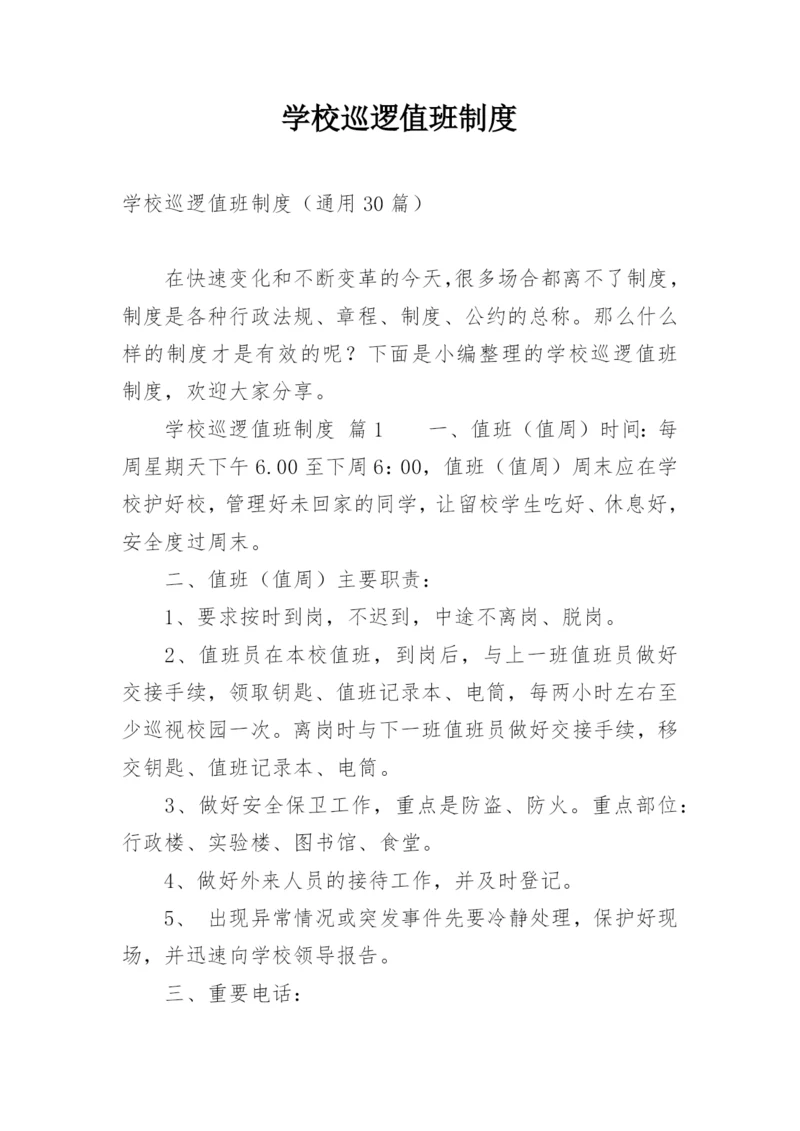 学校巡逻值班制度.docx