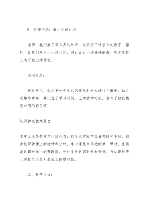认识钟表教案集锦8篇.docx