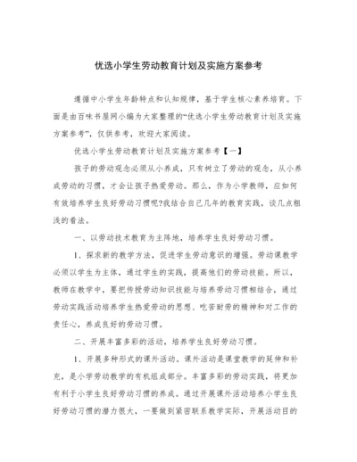 优选小学生劳动教育计划及实施方案参考.docx