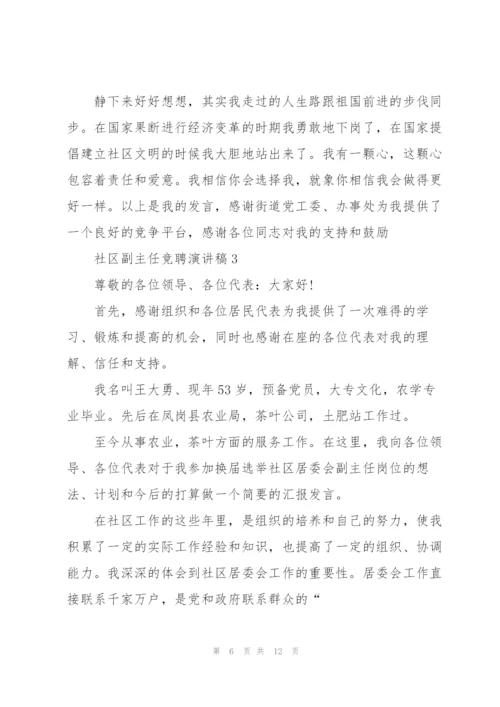 社区副主任竞聘演讲稿5篇.docx