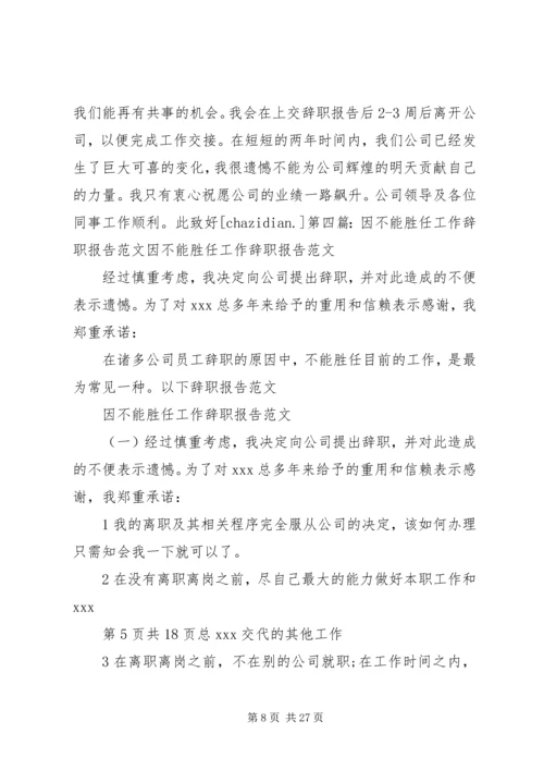 关于“不能胜任工作”的警告函精编.docx
