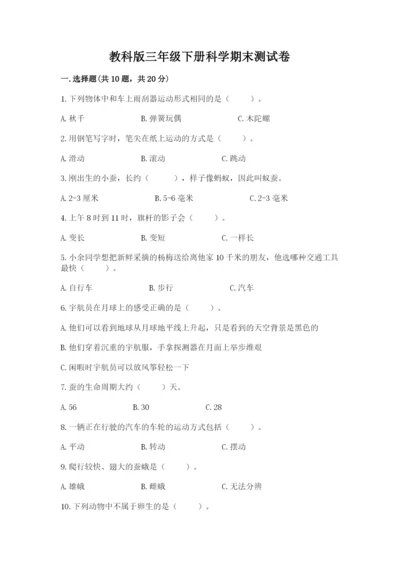 教科版三年级下册科学期末测试卷1套.docx