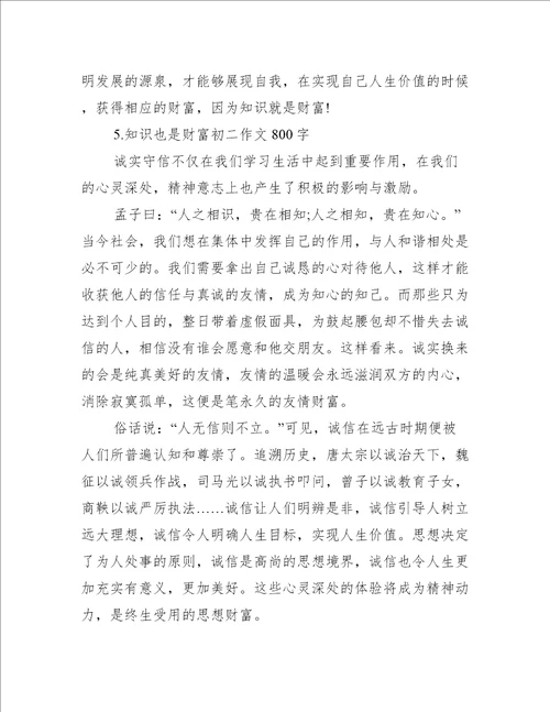 2022年知识也是财富初二作文800字合集精选文档