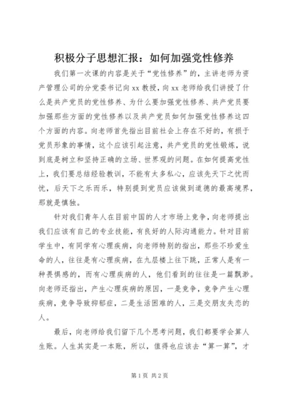 积极分子思想汇报：如何加强党性修养 (2).docx