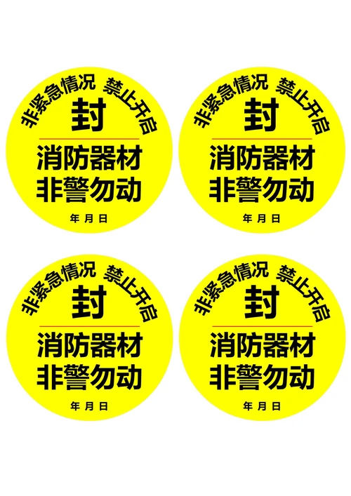 消防器材封条圆形黄黑色(一式四份)