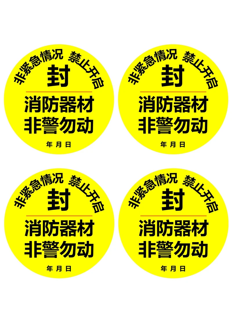 消防器材封条圆形黄黑色(一式四份)