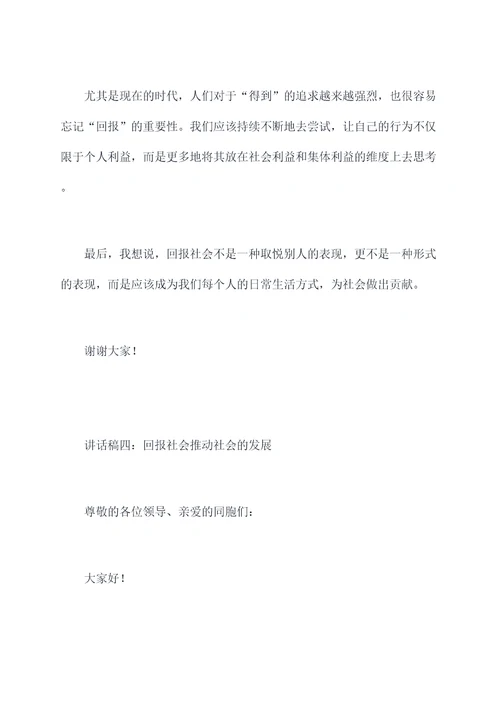 关于回报社会的讲话稿