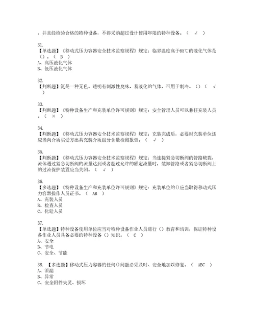 2022年R2移动式压力容器充装考试内容及复审考试模拟题含答案第38期