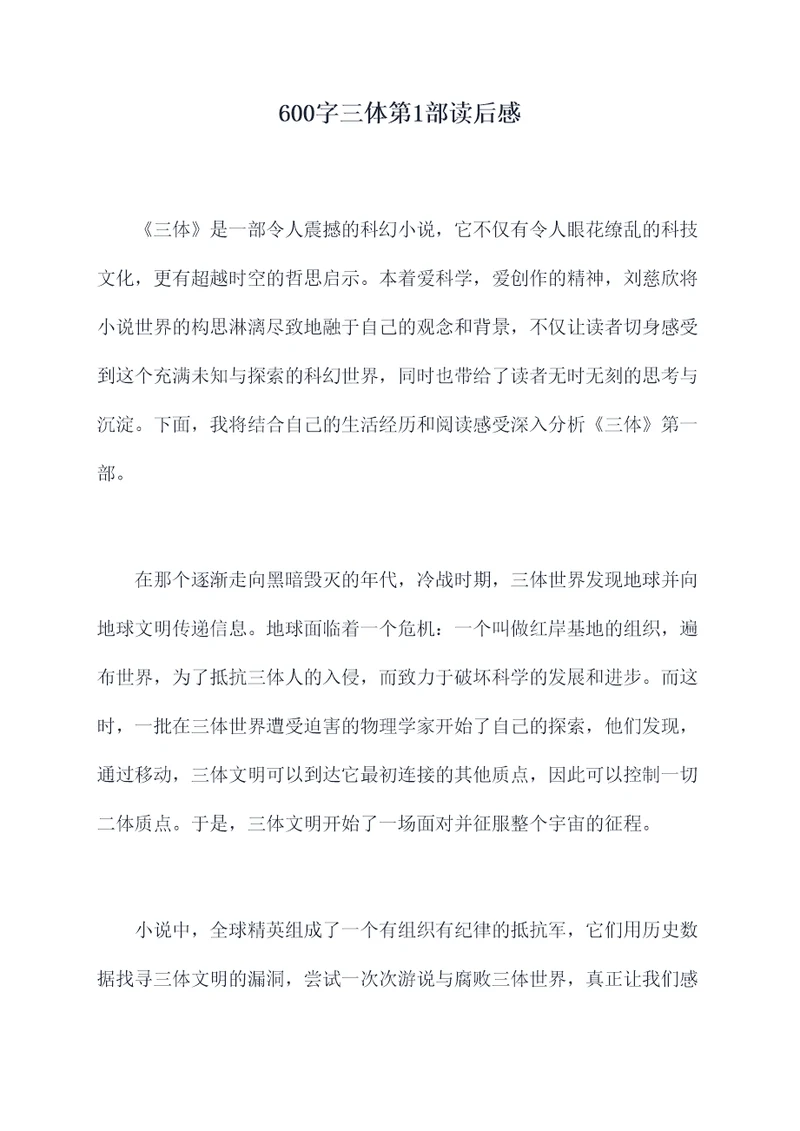 600字三体第1部读后感