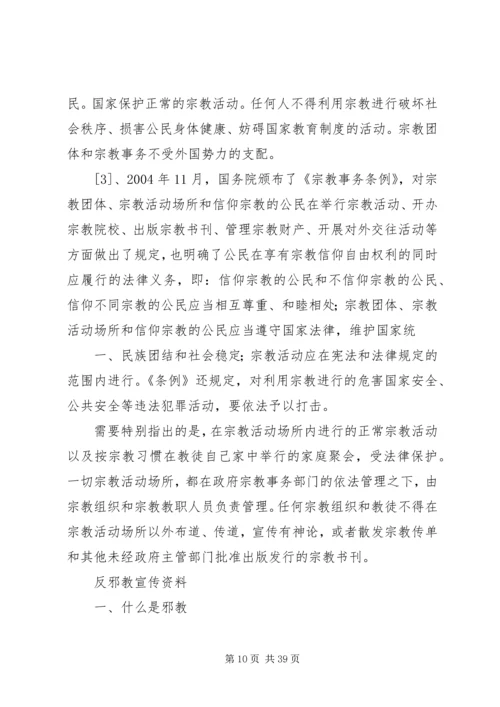 反邪教警示教育宣传资料[大全五篇].docx