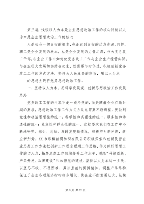 以人为本是做好思想政治工作的核心[最终定稿].docx