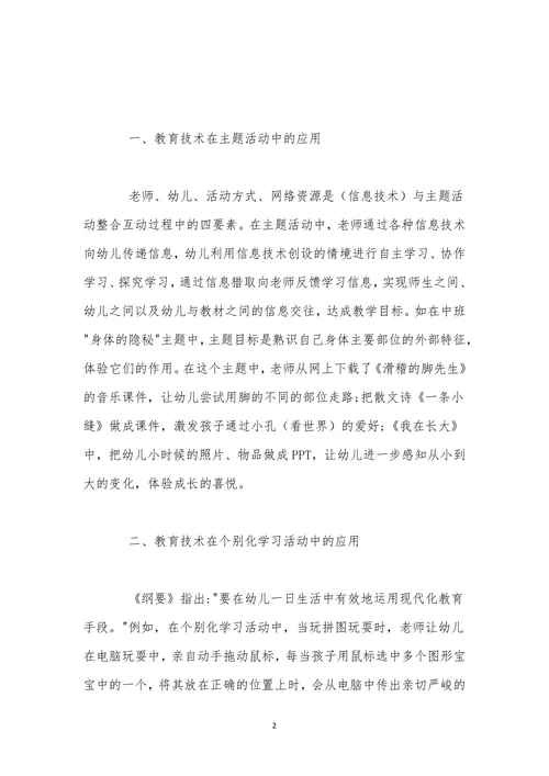 教育技术在幼儿园教育教学中的应用探索
