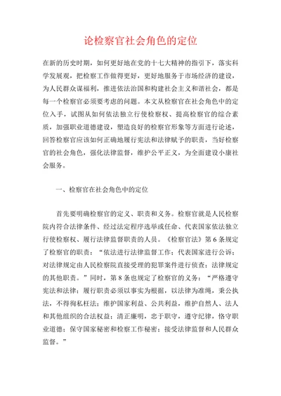 论检察官社会角色的定位