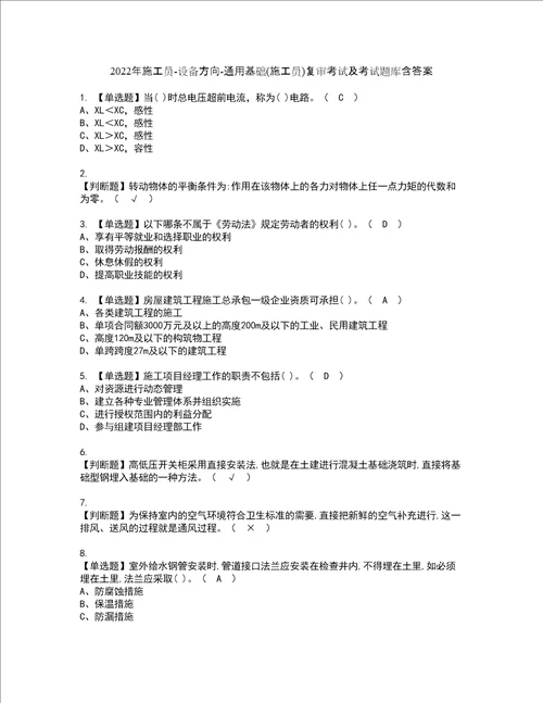 2022年施工员设备方向通用基础施工员复审考试及考试题库含答案40