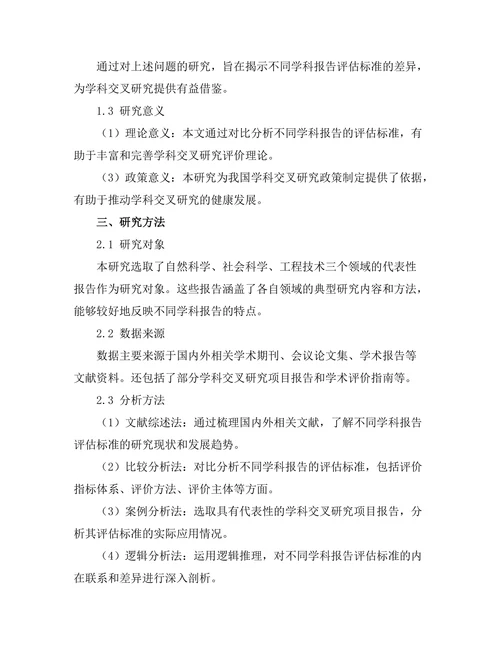 不同学科报告的评估标准对比