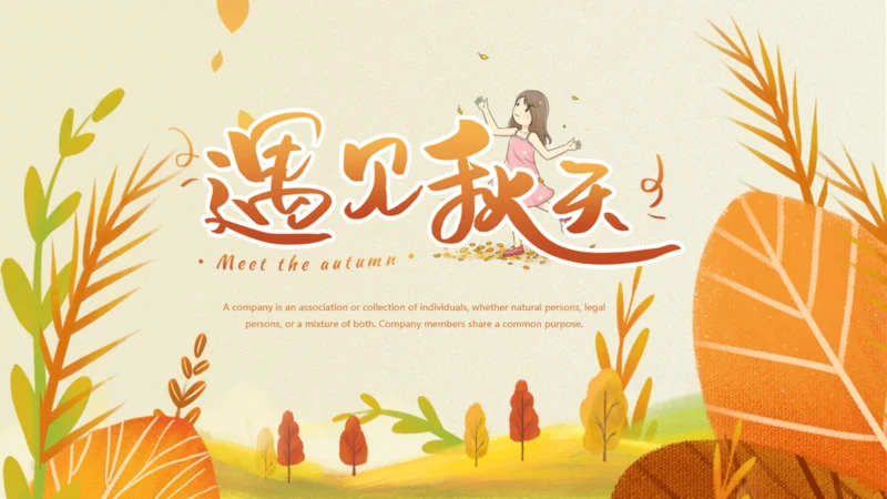 遇见秋天，秋季主题通用PPT模板