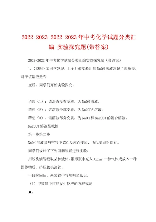 2022202320222023年中考化学试题分类汇编实验探究题(带答案)