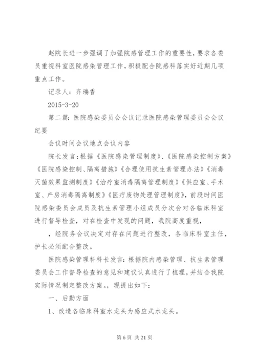 医院感染管理委员会会议记录.docx