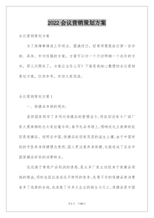 2022会议营销策划方案.docx
