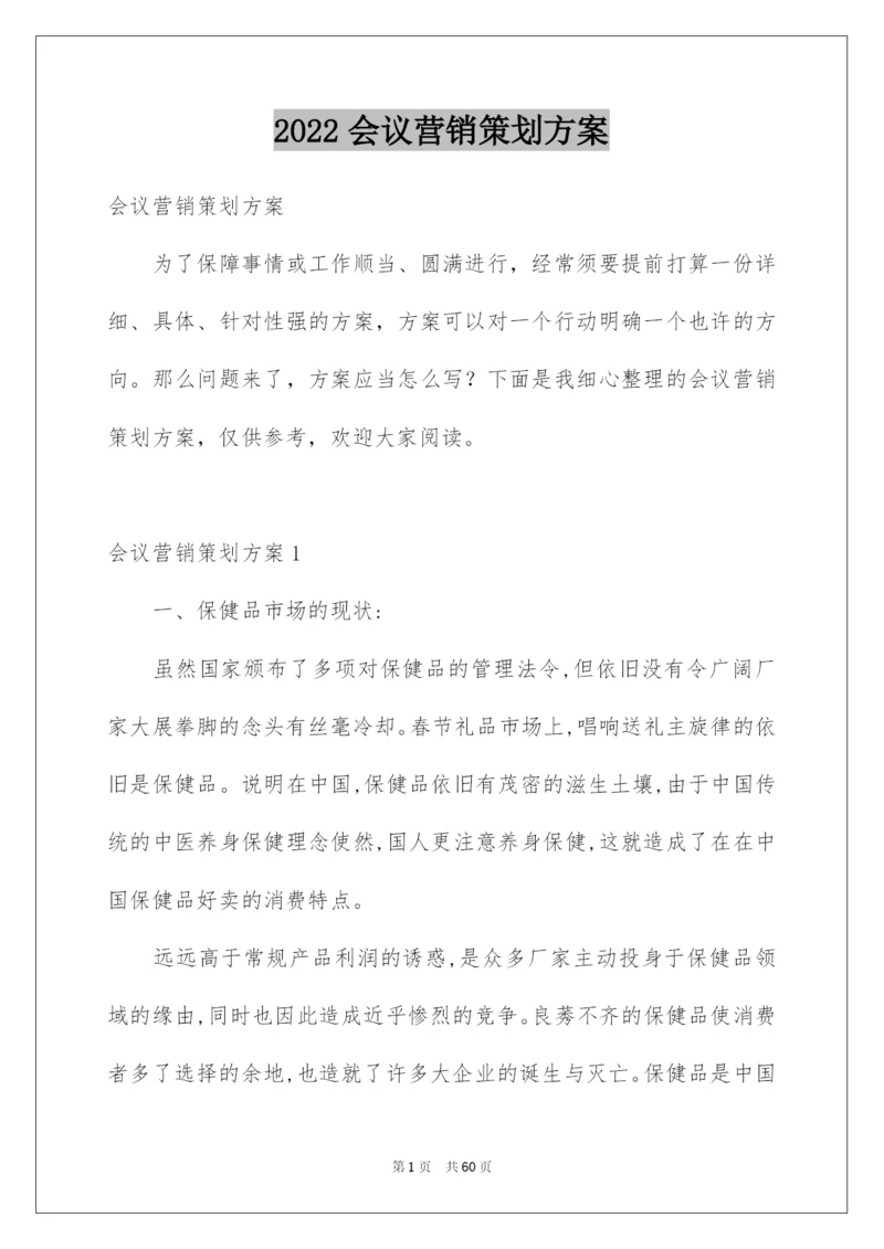 2022会议营销策划方案.docx