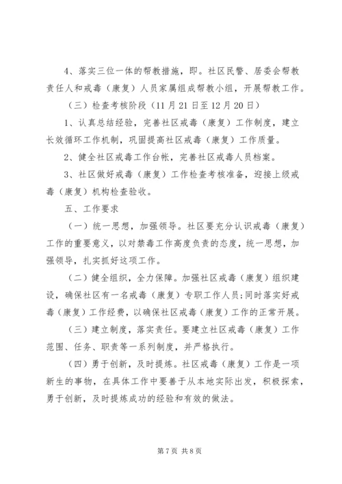 社区XX年度禁毒工作计划.docx