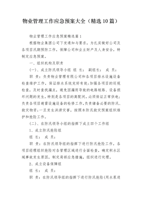 物业管理工作应急预案大全（精选10篇）.docx