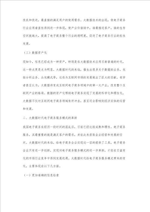 大数据时代电子商务服务模式的革新