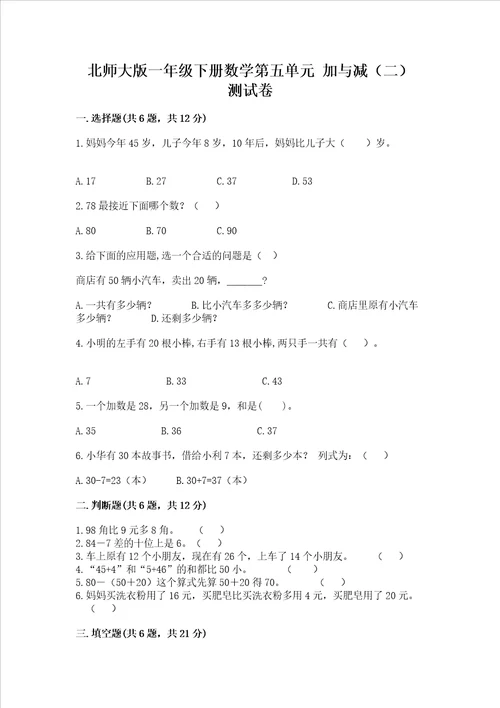 北师大版一年级下册数学第五单元加与减二测试卷附答案名师推荐