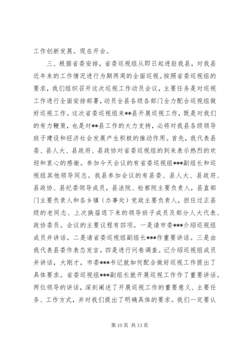 县巡视整改工作动员会讲话 (7).docx