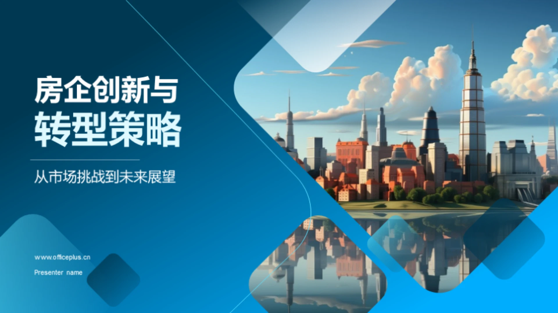 房企创新与转型策略