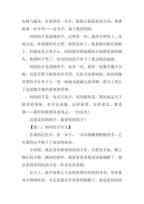 妈妈的手作文350字.docx