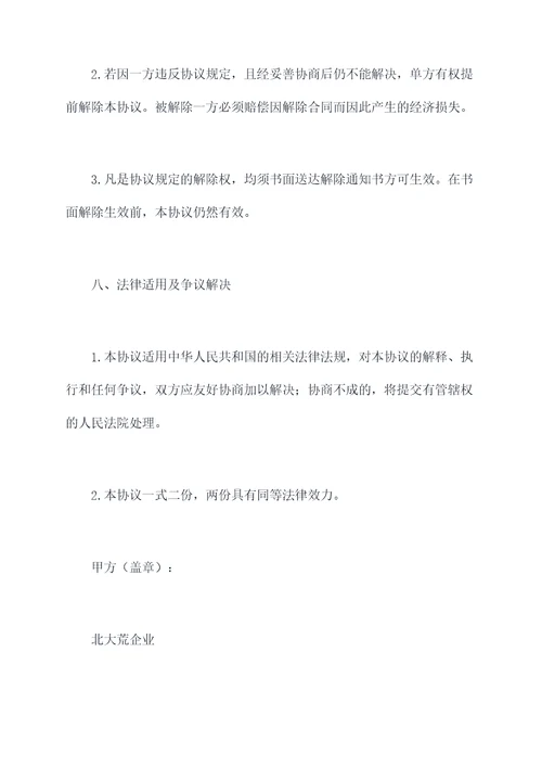 与北大荒企业合作协议