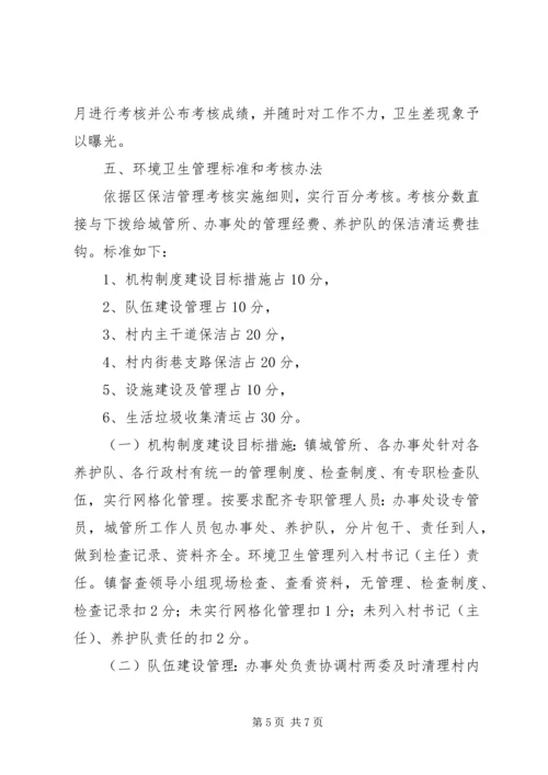 乡镇环卫管理改制方案.docx