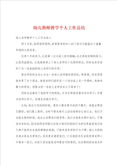 幼儿教师教学个人工作总结