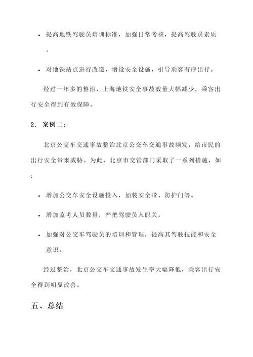 公共交通安全专项整治方案