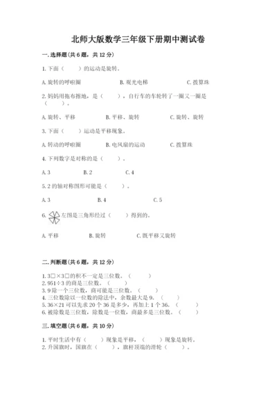 北师大版数学三年级下册期中测试卷审定版.docx