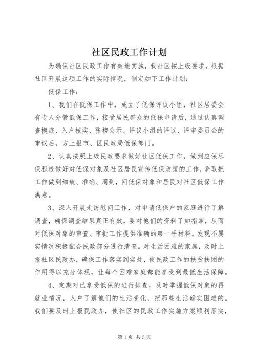 社区民政工作计划 (9).docx