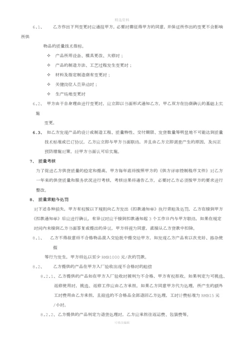 供应商质量保证协议书(4)[001].docx