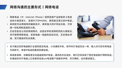 蓝色商务风网络沟通技巧PPT课件