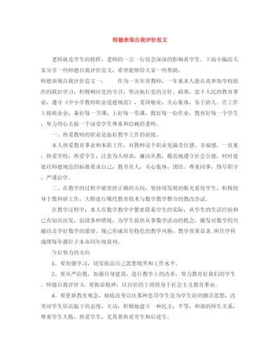 精编之师德表现自我评价范文.docx