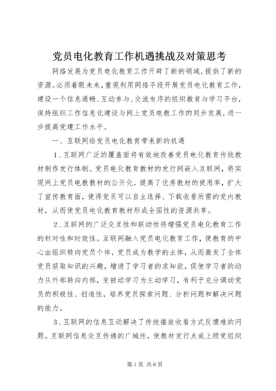 党员电化教育工作机遇挑战及对策思考.docx