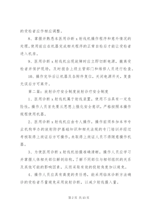 放射诊疗工作安全操作制度.docx