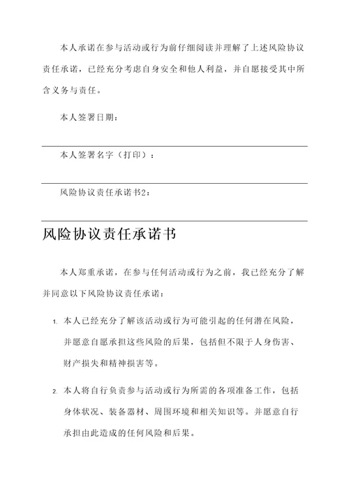 风险协议责任承诺书