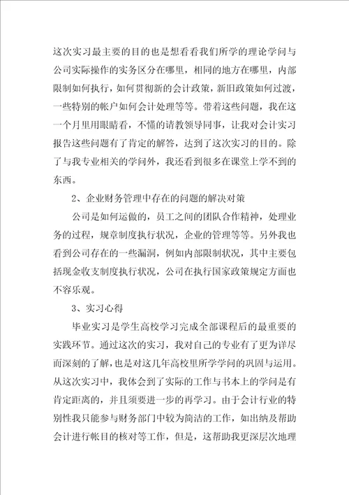 会计毕业实习总结模板合集7篇