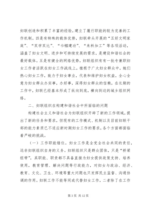 加强妇联组织建设积极促进社会和谐.docx