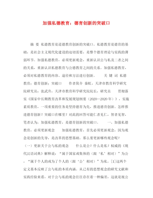 精编之委托书加强私德教育德育创新的突破口.docx