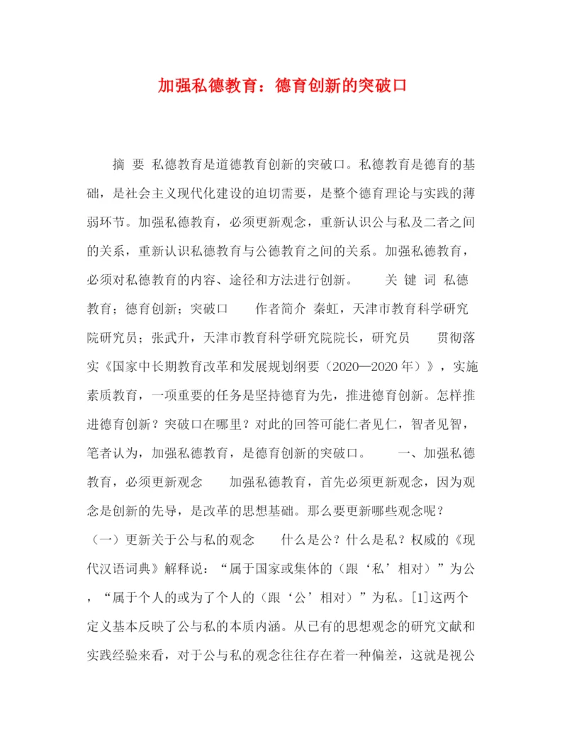 精编之委托书加强私德教育德育创新的突破口.docx