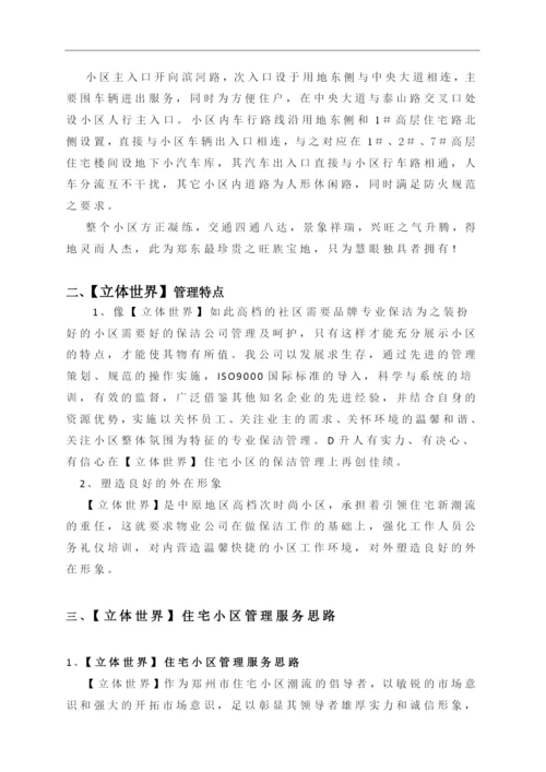 住宅小区清洁保洁服务方案.docx