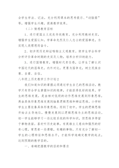 八年级上历史教学工作计划.docx